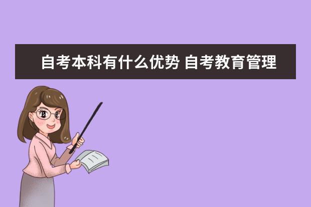 自考本科有什么优势 自考教育管理科目：教育经济学课程简介