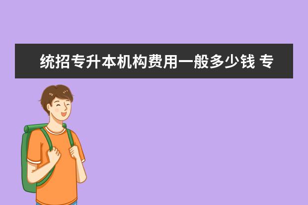 统招专升本机构费用一般多少钱 专升本最吃香的十个专业