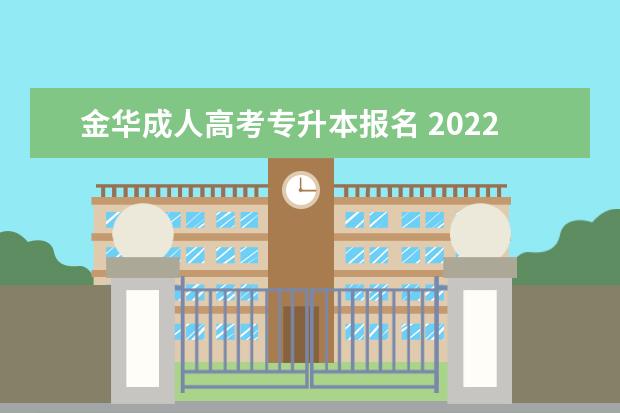 金华成人高考专升本报名 2022年浙江成人高考金华报考点报名确认工作通知? - ...