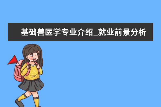 基础兽医学专业介绍_就业前景分析 土壤学专业介绍_就业前景分析