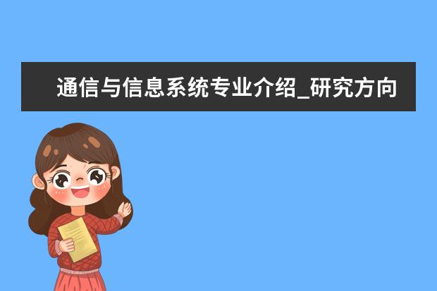 通信与信息系统专业介绍_研究方向_就业前景分析 固体力学专业介绍_研究方向_就业前景分析