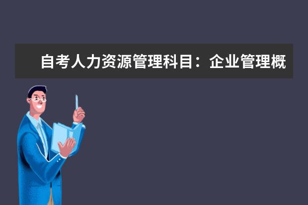 自考人力资源管理科目：企业管理概论课程简介 自考计算机网络科目：数据结构课程简介