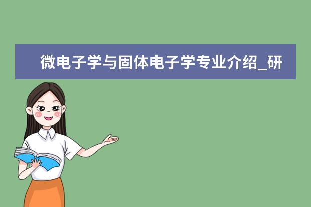 微电子学与固体电子学专业介绍_研究方向_就业前景分析 光学工程专业介绍_研究方向_就业前景分析