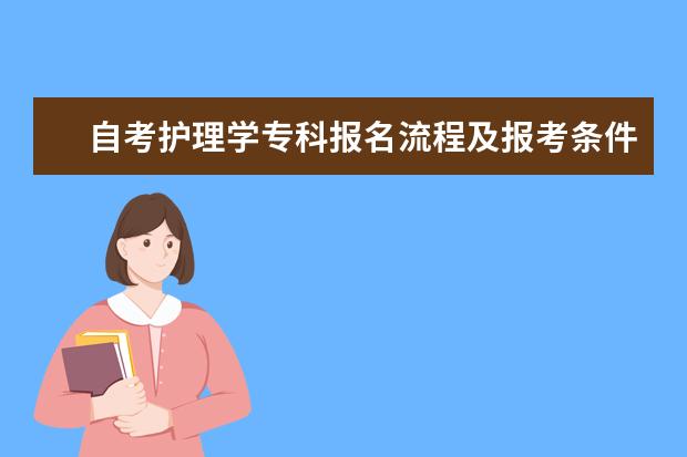 自考护理学专科报名流程及报考条件