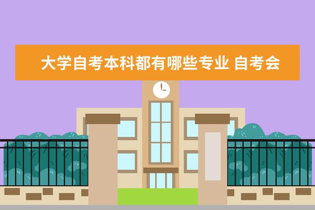 大学自考本科都有哪些专业 自考会计科目：中级财务会计课程简介