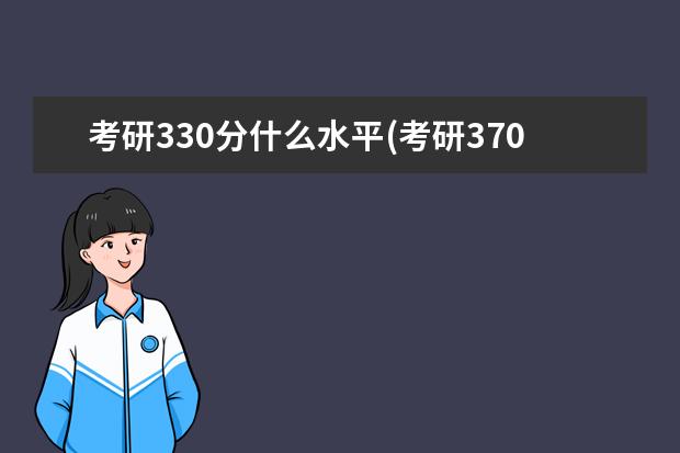 考研330分什么水平(考研370分是什么水平 )