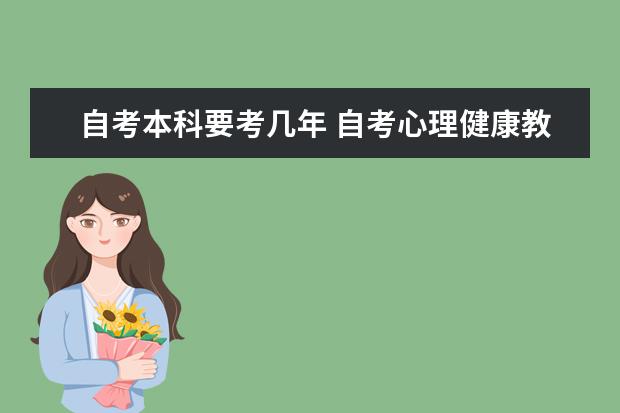 自考本科要考几年 自考心理健康教育科目：学习心理与辅导课程简介