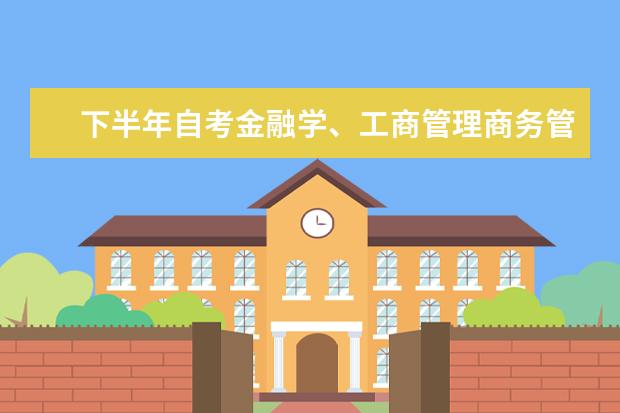 下半年自考金融学、工商管理商务管理毕业论文工作安排