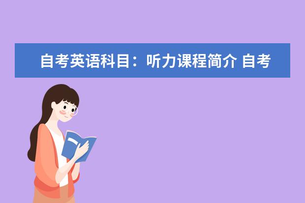 自考英语科目：听力课程简介 自考英语教育科目：中学心理学课程简介