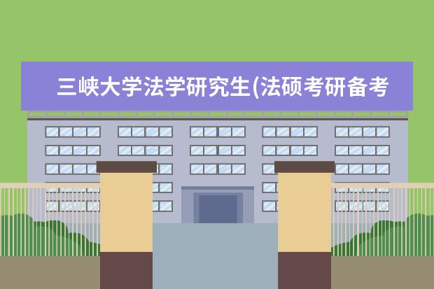 三峡大学法学研究生(法硕考研备考锦囊之三峡大学) 研究生网上缴费(考研网上确认这些问题要避雷)