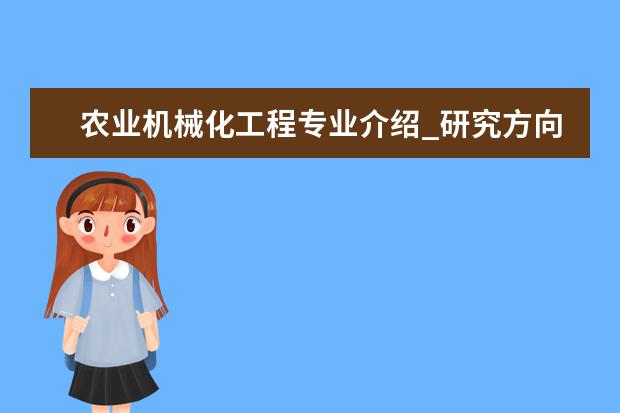 农业机械化工程专业介绍_研究方向_就业前景分析 内科学专业介绍_就业前景分析