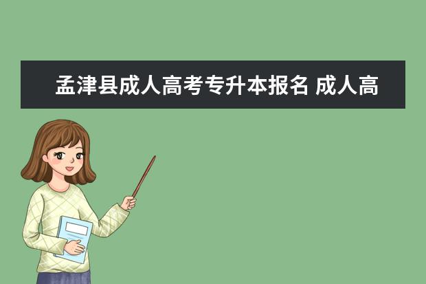 孟津县成人高考专升本报名 成人高考函授专升本报名流程?