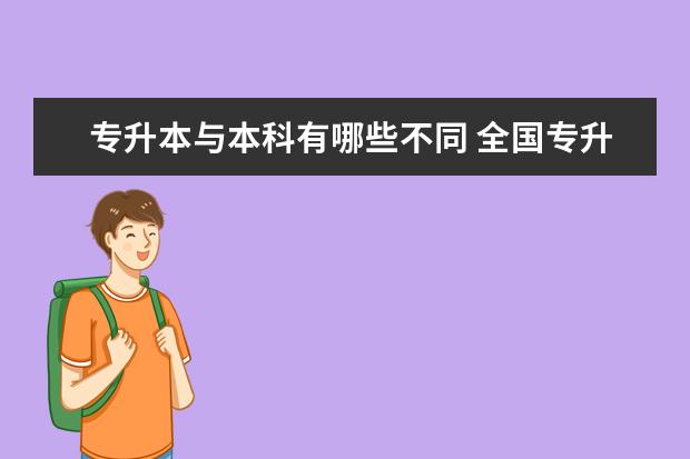 专升本与本科有哪些不同 全国专升本报考学校有哪些