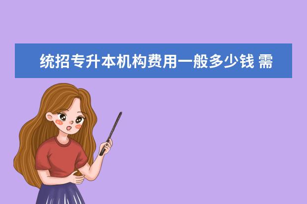 统招专升本机构费用一般多少钱 需要花钱报班考试吗