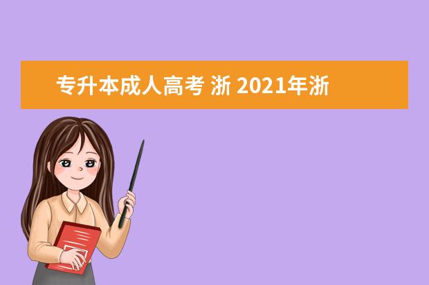 专升本成人高考 浙 2021年浙江成人高考专升本报名条件有哪些?