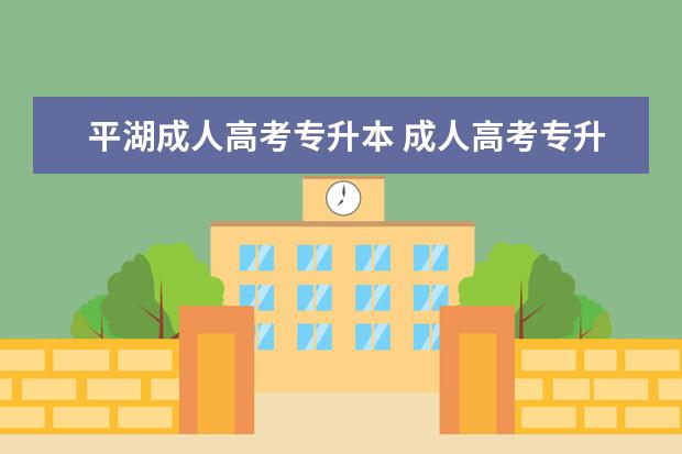 平湖成人高考专升本 成人高考专升本费用大概多少?