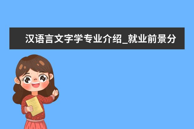 汉语言文字学专业介绍_就业前景分析 经济法学专业介绍_就业前景分析