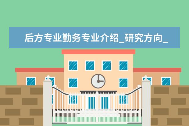 后方专业勤务专业介绍_研究方向_就业前景分析 生物物理学专业介绍_研究方向_就业前景分析