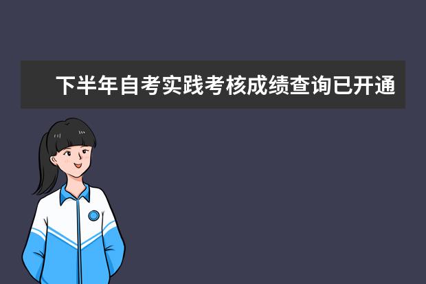 下半年自考实践考核成绩查询已开通 自考农村会计与审计：会计学原理课程简介