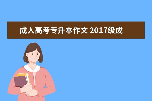 成人高考专升本作文 2017级成考作文是什么题目