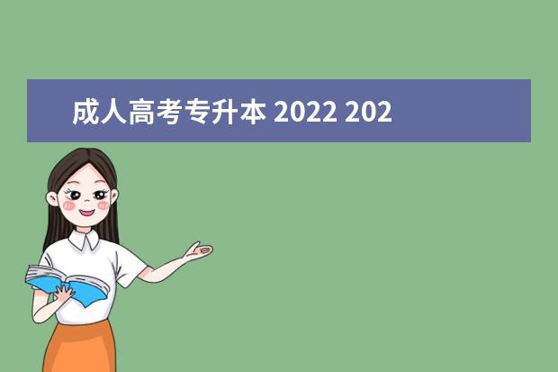 成人高考专升本 2022 2022年成人专升本考试时间