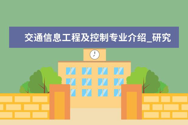 交通信息工程及控制专业介绍_研究方向_就业前景分析 内科学专业介绍_就业前景分析