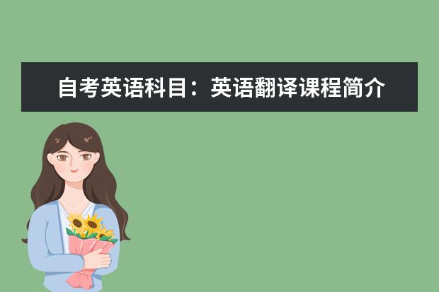 自考英语科目:英语翻译课程简介 自考心理健康教育科目:团体咨询课程简介