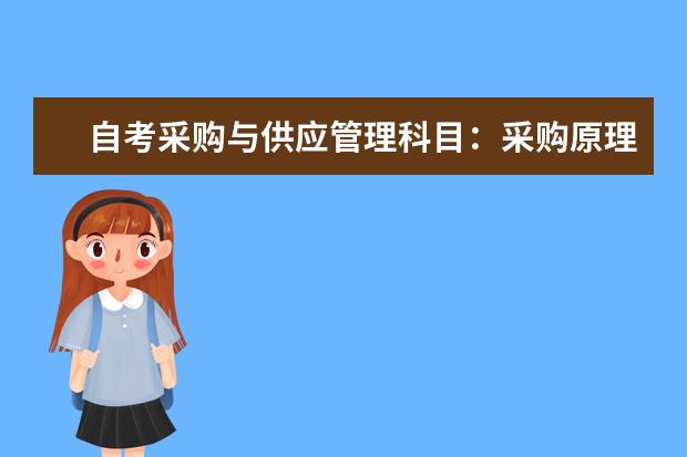 自考采购与供应管理科目:采购原理与战略课程简介 自考动漫设计与制作科目:MAYA软件课程简介