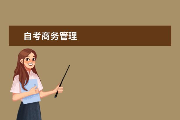 自考商务管理