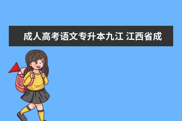 成人高考语文专升本九江 江西省成人高考专升本有哪几种方式