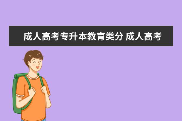 成人高考专升本教育类分 成人高考专升本教育类考哪几门?