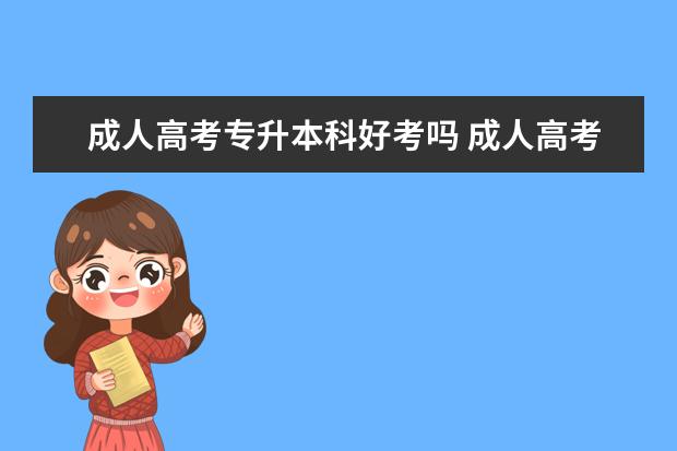 成人高考专升本科好考吗 成人高考专升本考试难不难?