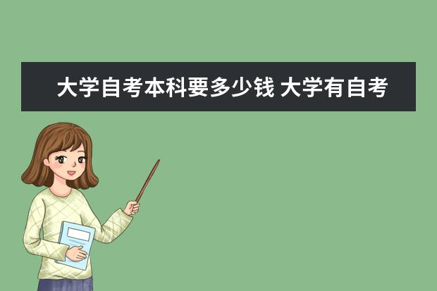 大学自考本科要多少钱 大学有自考本科吗