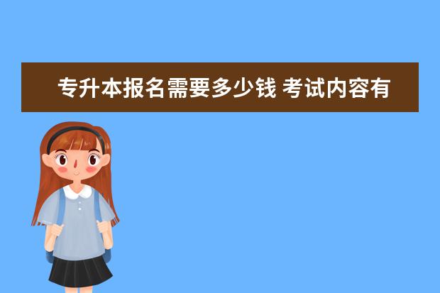 专升本报名需要多少钱 考试内容有什么