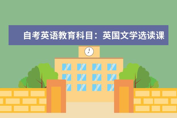 自考英语教育科目:英国文学选读课程简介 自考英语教育科目:英语语言学课程简介