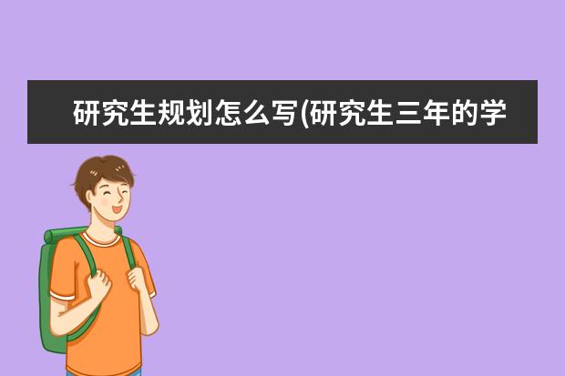 研究生规划怎么写(研究生三年的学习规划) 大专能不能考研究生(专科生考研要注意这5件事)