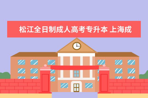 松江全日制成人高考专升本 上海成人高考专升本考哪些科目?