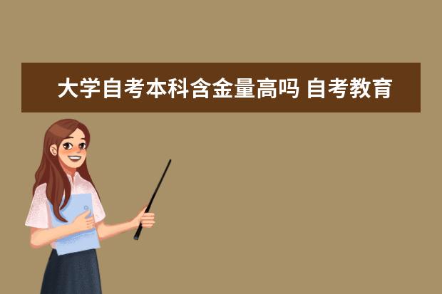 大学自考本科含金量高吗 自考教育管理科目：教育管理心理学课程简介