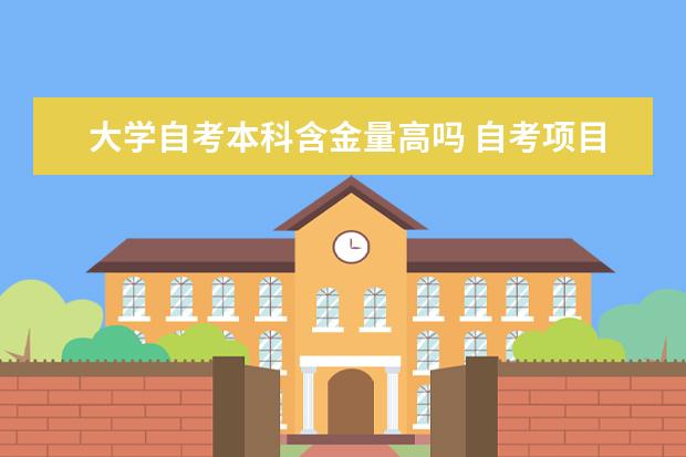 大学自考本科含金量高吗 自考项目管理专业：项目时间管理课程简介