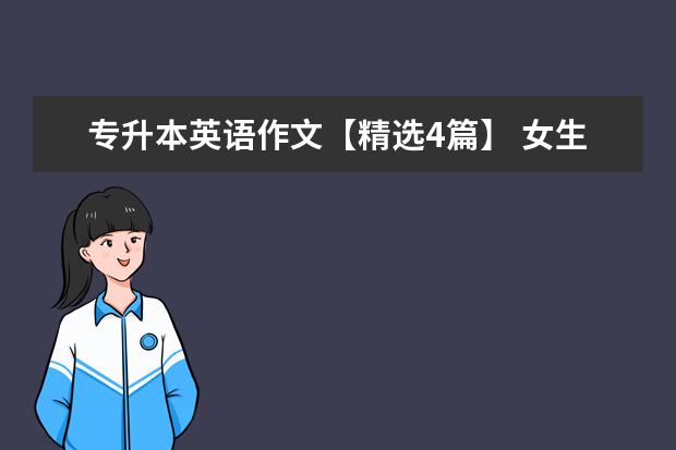 专升本英语作文【精选4篇】 女生大专学什么专业好升本