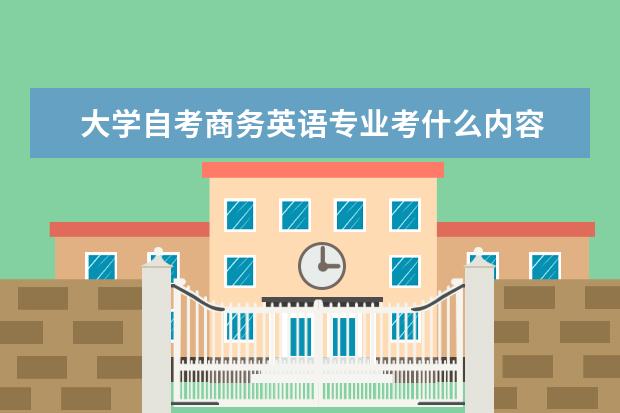 大学自考商务英语专业考什么内容 自考行政管理科目：管理心理学课程简介