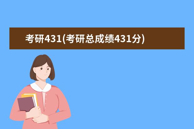考研431(考研总成绩431分) 考研报考条件(研究生报考条件)