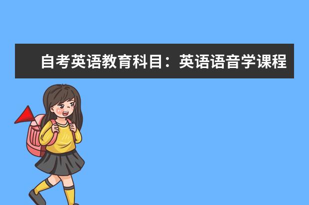 自考英语教育科目：英语语音学课程简介 自考英语教育科目：宪法学课程简介