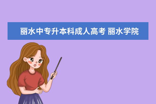 丽水中专升本科成人高考 丽水学院成人高考好考吗?