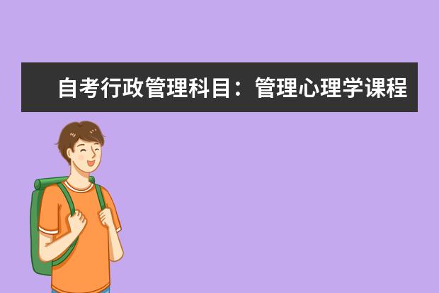 自考行政管理科目：管理心理学课程简介 自考行政管理科目：公共政策课程简介