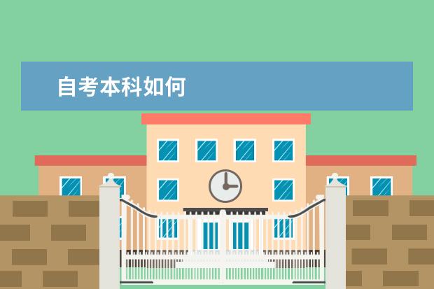 自考本科如何