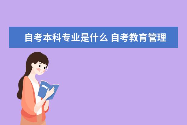 自考本科专业是什么 自考教育管理科目：外国教育史课程简介