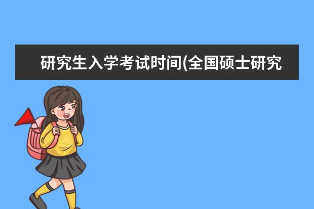 研究生入学考试时间(全国硕士研究生招生考试时间公布) 研究生考硕士(硕士和研究生是一回事吗)