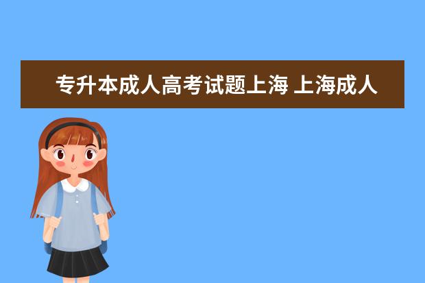 专升本成人高考试题上海 上海成人高考考试科目及分值是怎么样的?