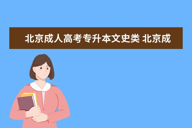 北京成人高考专升本文史类 北京成人高考可以报考哪些院校